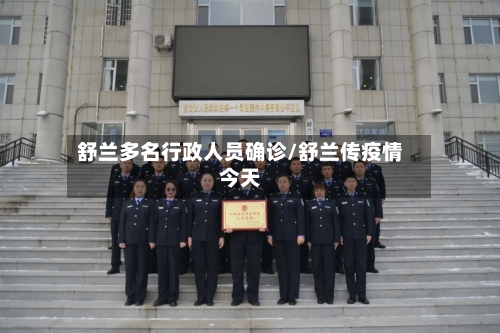 舒兰多名行政人员确诊/舒兰传疫情今天-第3张图片