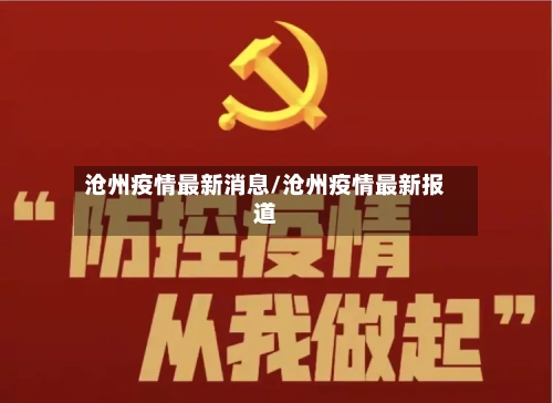 沧州疫情最新消息/沧州疫情最新报道-第2张图片