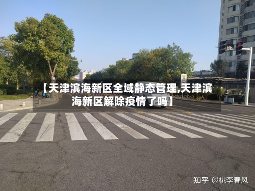 【天津滨海新区全域静态管理,天津滨海新区解除疫情了吗】