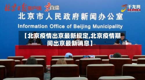 【北京疫情出京最新规定,北京疫情期间出京最新消息】-第3张图片