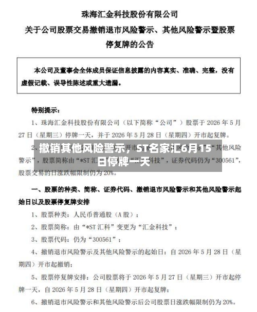 撤销其他风险警示，ST名家汇6月15日停牌一天-第2张图片