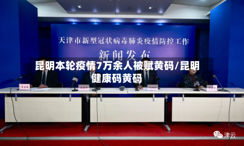 昆明本轮疫情7万余人被赋黄码/昆明健康码黄码-第2张图片