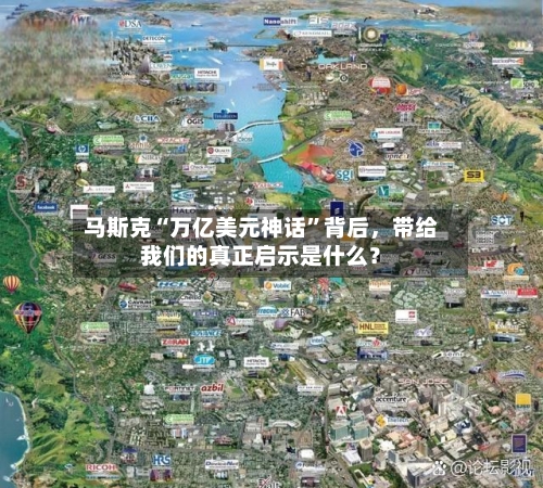 马斯克“万亿美元神话”背后，带给我们的真正启示是什么？-第2张图片