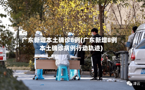 广东新增本土确诊8例(广东新增8例本土确诊病例行动轨迹)-第3张图片