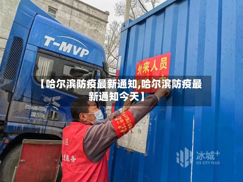 【哈尔滨防疫最新通知,哈尔滨防疫最新通知今天】-第2张图片