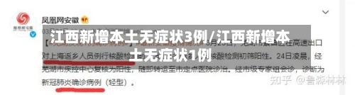 江西新增本土无症状3例/江西新增本土无症状1例-第2张图片