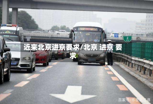 近来北京进京要求/北京 进京 要求
