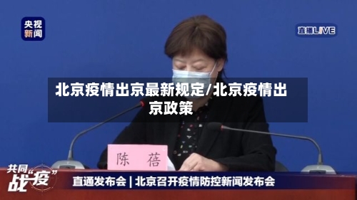 北京疫情出京最新规定/北京疫情出京政策
