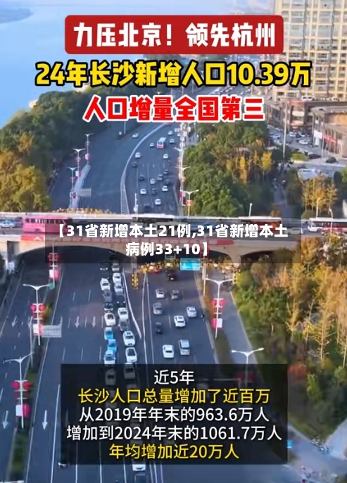 【31省新增本土21例,31省新增本土病例33+10】