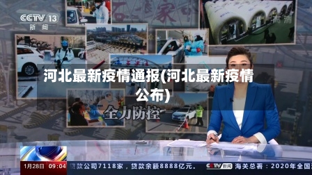 河北最新疫情通报(河北最新疫情公布)