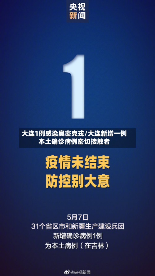 大连1例感染奥密克戎/大连新增一例本土确诊病例密切接触者