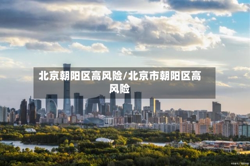 北京朝阳区高风险/北京市朝阳区高风险