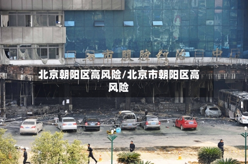 北京朝阳区高风险/北京市朝阳区高风险-第2张图片