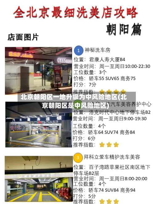 北京朝阳区一地升级为中风险地区(北京朝阳区是中风险地区)