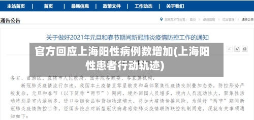 官方回应上海阳性病例数增加(上海阳性患者行动轨迹)