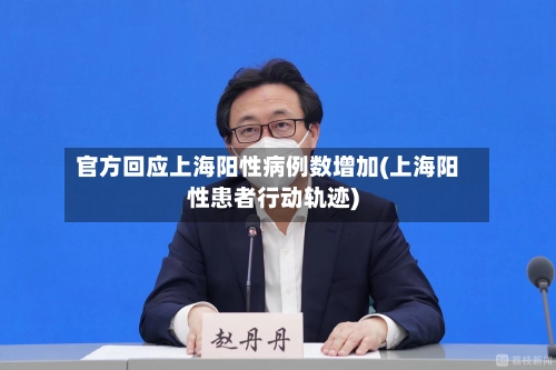 官方回应上海阳性病例数增加(上海阳性患者行动轨迹)-第3张图片