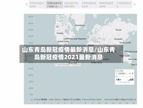 山东青岛新冠疫情最新消息/山东青岛新冠疫情2021最新消息-第2张图片
