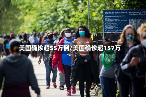 美国确诊超55万例/美国确诊超157万