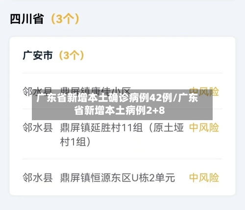 广东省新增本土确诊病例42例/广东省新增本土病例2+8
