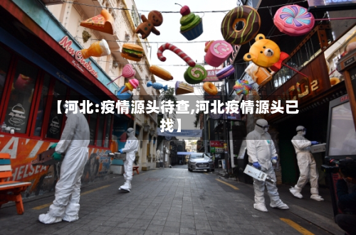 【河北:疫情源头待查,河北疫情源头已找】-第2张图片