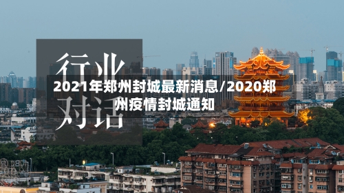 2021年郑州封城最新消息/2020郑州疫情封城通知