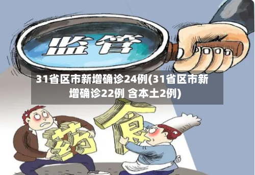 31省区市新增确诊24例(31省区市新增确诊22例 含本土2例)-第3张图片
