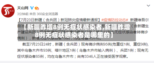 【新疆昨增8例无症状感染者,新疆昨增8例无症状感染者是哪里的】