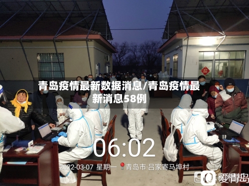 青岛疫情最新数据消息/青岛疫情最新消息58例-第3张图片