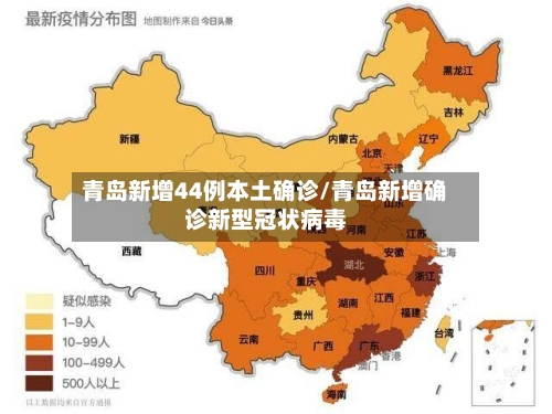 青岛新增44例本土确诊/青岛新增确诊新型冠状病毒-第3张图片