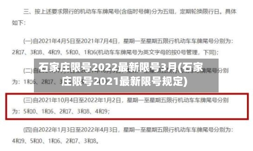 石家庄限号2022最新限号3月(石家庄限号2021最新限号规定)-第3张图片