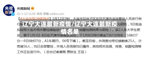 辽宁大连最新疫情/辽宁大连最新疫情名单-第3张图片