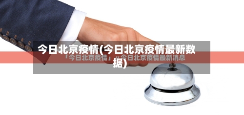 今日北京疫情(今日北京疫情最新数据)