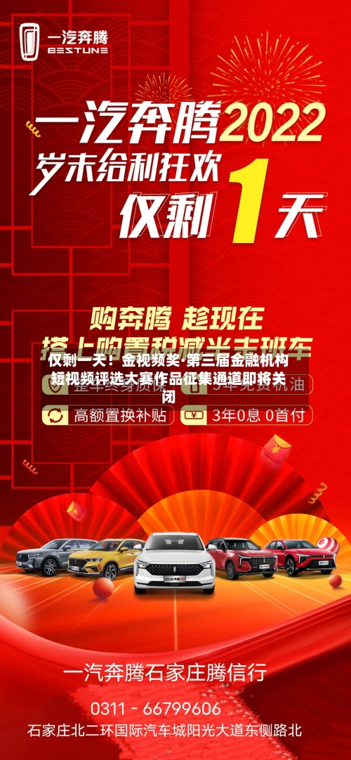 仅剩一天！金视频奖·第三届金融机构短视频评选大赛作品征集通道即将关闭