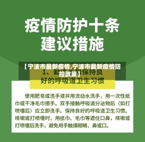【宁波市最新疫情,宁波市最新疫情防控政策】-第3张图片