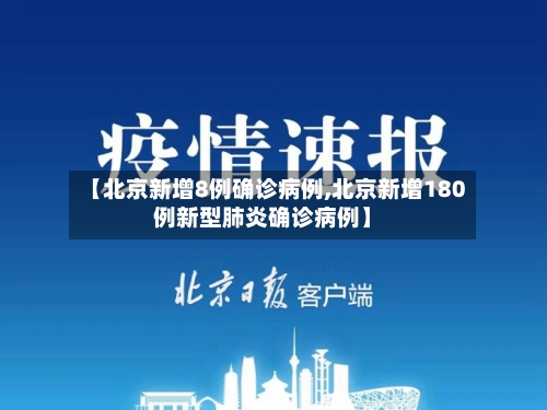 【北京新增8例确诊病例,北京新增180例新型肺炎确诊病例】-第3张图片