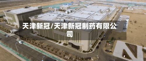 天津新冠/天津新冠制药有限公司