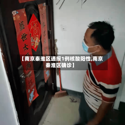 【南京秦淮区通报1例核酸阳性,南京秦淮区确诊】