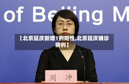 【北京延庆新增1例阳性,北京延庆确诊病例】
