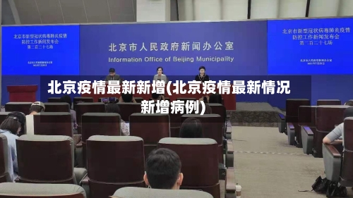 北京疫情最新新增(北京疫情最新情况新增病例)