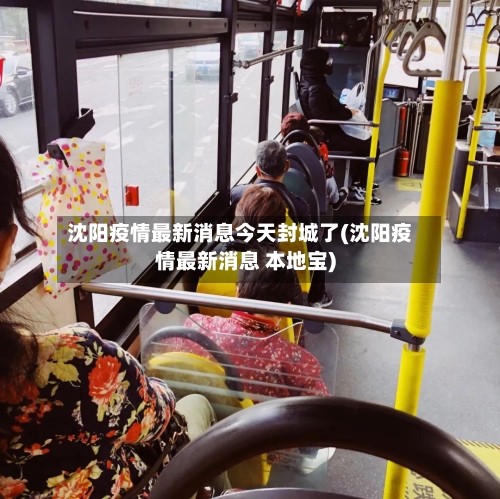 沈阳疫情最新消息今天封城了(沈阳疫情最新消息 本地宝)-第2张图片