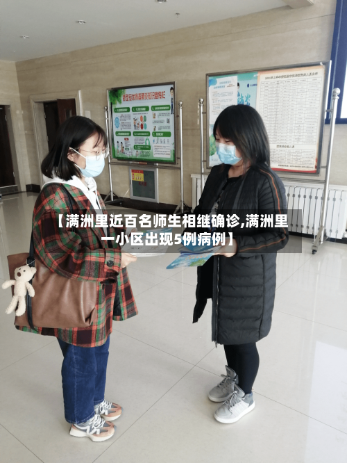 【满洲里近百名师生相继确诊,满洲里一小区出现5例病例】-第3张图片