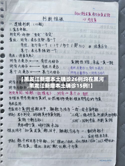 【黑龙江新增本土确诊26例均在黑河,黑龙江新增本土确诊15例!】