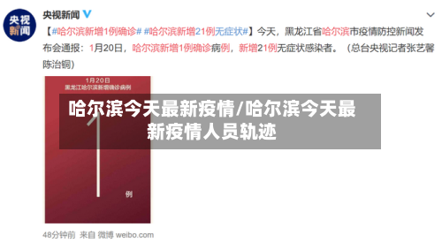 哈尔滨今天最新疫情/哈尔滨今天最新疫情人员轨迹-第2张图片
