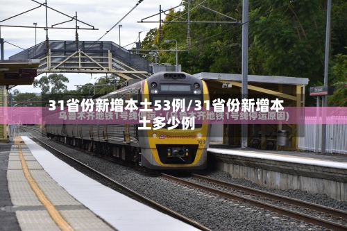 31省份新增本土53例/31省份新增本土多少例-第2张图片