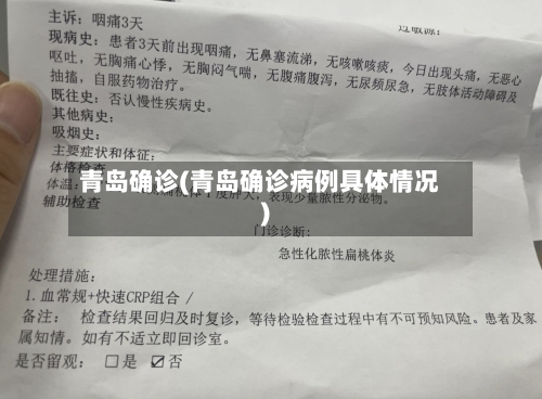 青岛确诊(青岛确诊病例具体情况)