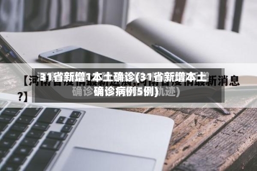 31省新增1本土确诊(31省新增本土确诊病例5例)-第3张图片