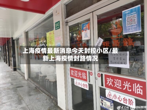 上海疫情最新消息今天封控小区/最新上海疫情封路情况