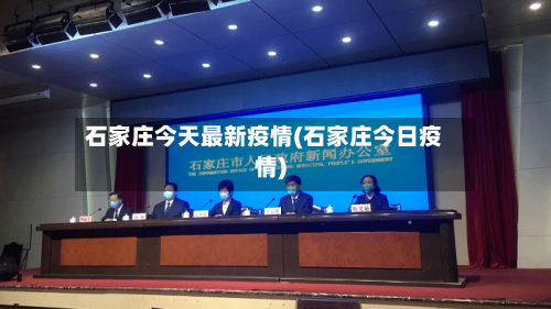 石家庄今天最新疫情(石家庄今日疫情)-第2张图片