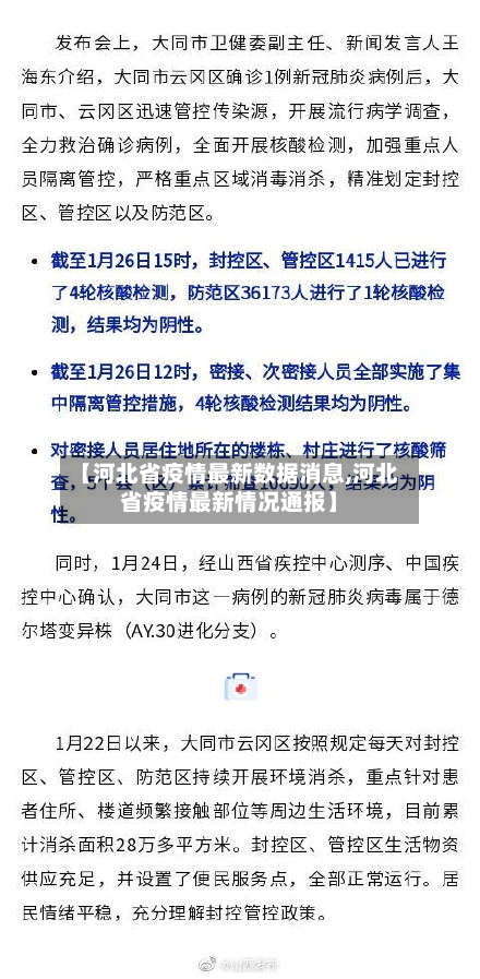 【河北省疫情最新数据消息,河北省疫情最新情况通报】