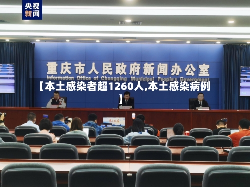 【本土感染者超1260人,本土感染病例】-第2张图片